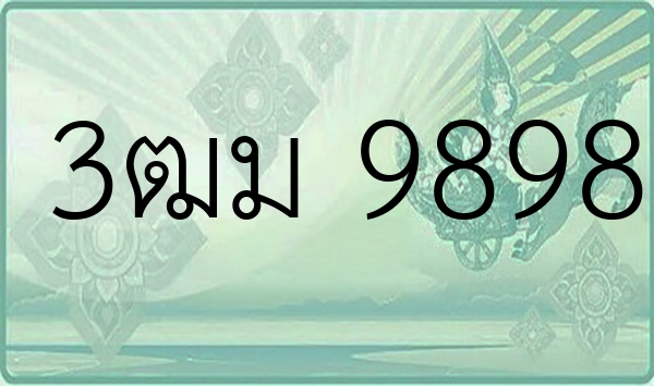 3ฒม 9898